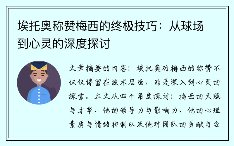 埃托奥称赞梅西的终极技巧：从球场到心灵的深度探讨