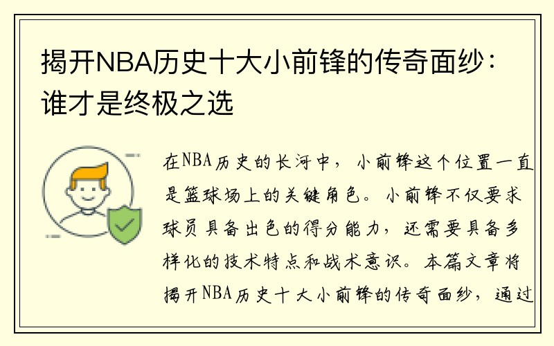 揭开NBA历史十大小前锋的传奇面纱：谁才是终极之选