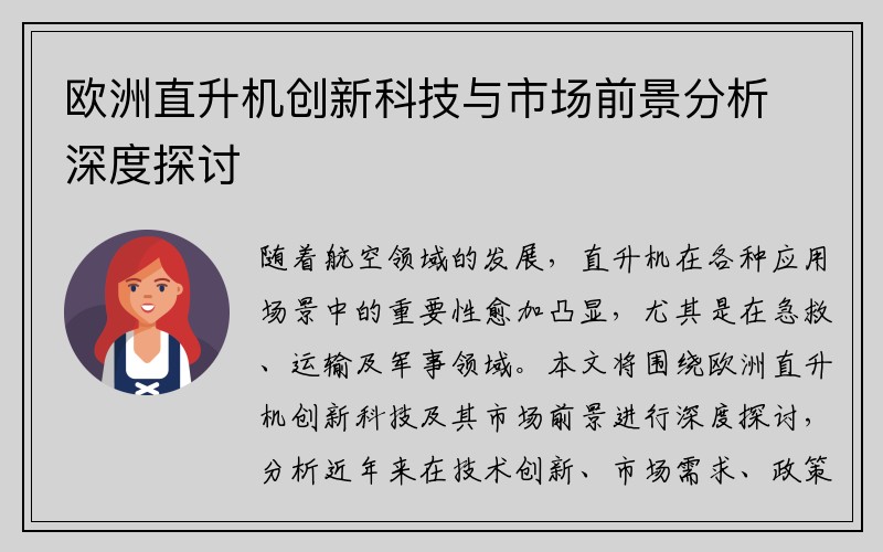 欧洲直升机创新科技与市场前景分析深度探讨