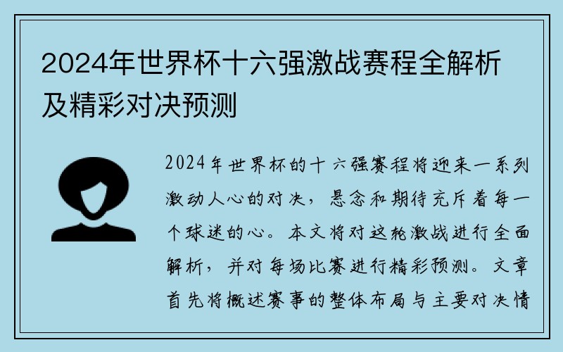 2024年世界杯十六强激战赛程全解析及精彩对决预测