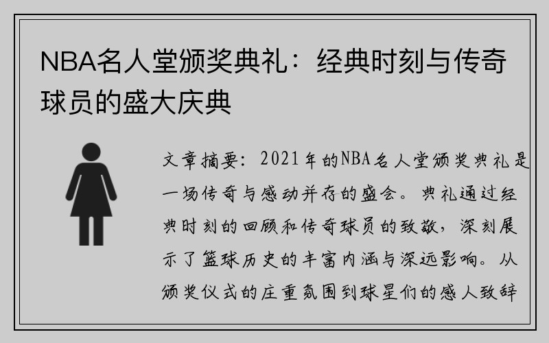 NBA名人堂颁奖典礼：经典时刻与传奇球员的盛大庆典