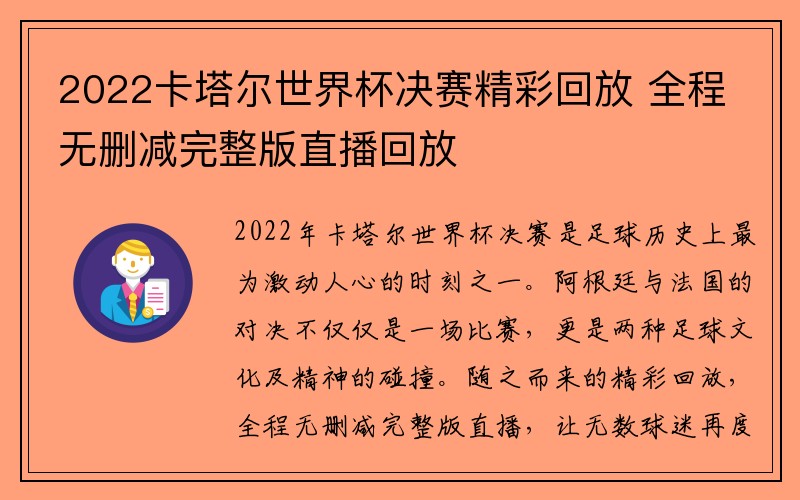 2022卡塔尔世界杯决赛精彩回放 全程无删减完整版直播回放