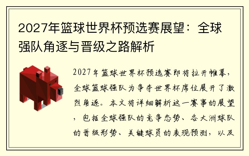 2027年篮球世界杯预选赛展望：全球强队角逐与晋级之路解析