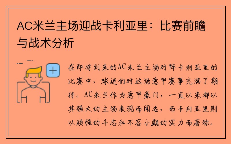 AC米兰主场迎战卡利亚里：比赛前瞻与战术分析