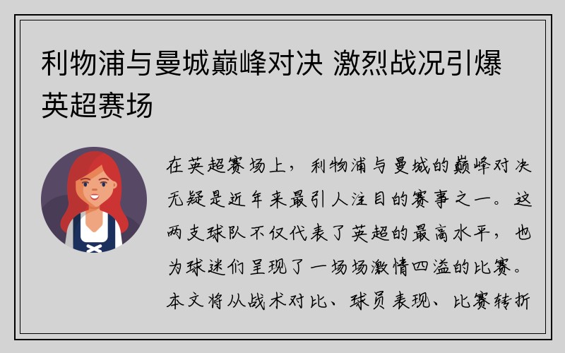 利物浦与曼城巅峰对决 激烈战况引爆英超赛场