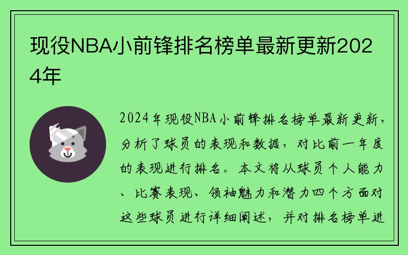 现役NBA小前锋排名榜单最新更新2024年