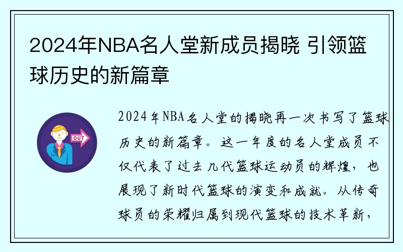 2024年NBA名人堂新成员揭晓 引领篮球历史的新篇章