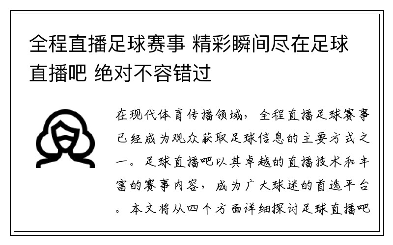 全程直播足球赛事 精彩瞬间尽在足球直播吧 绝对不容错过