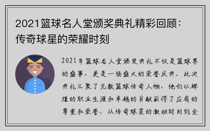 2021篮球名人堂颁奖典礼精彩回顾：传奇球星的荣耀时刻