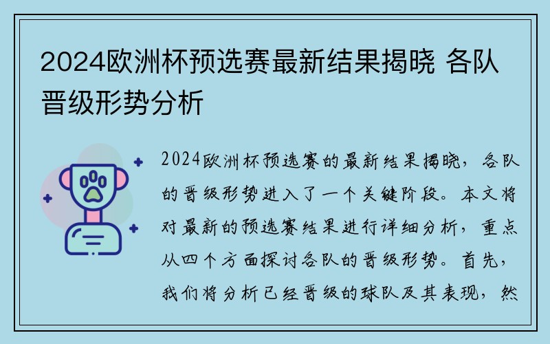 2024欧洲杯预选赛最新结果揭晓 各队晋级形势分析