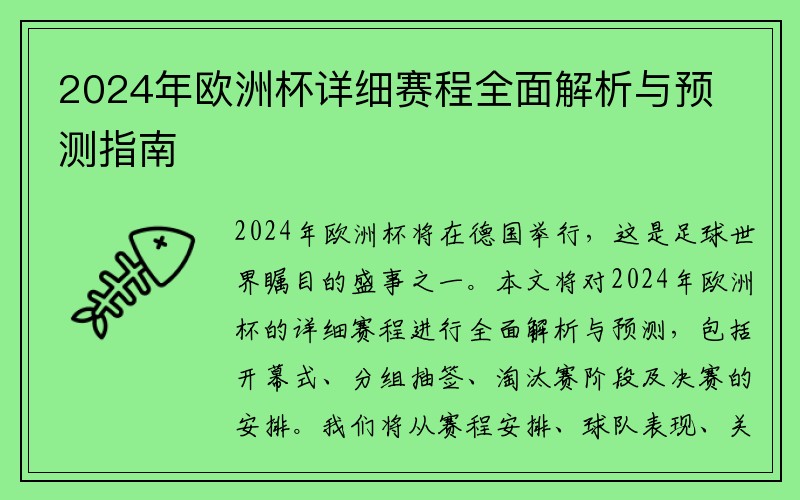 2024年欧洲杯详细赛程全面解析与预测指南