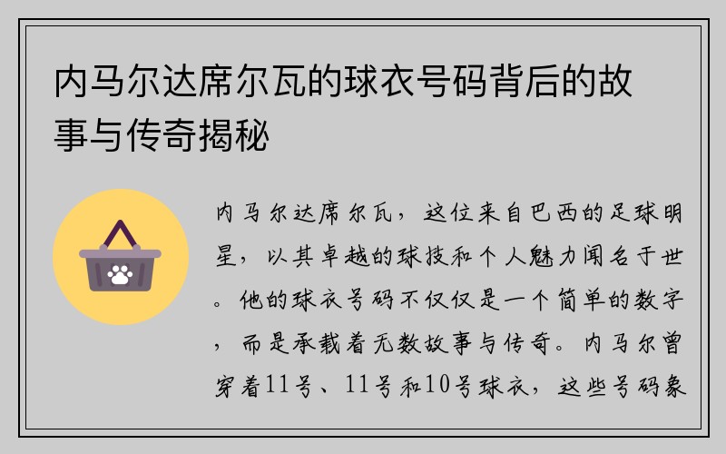 内马尔达席尔瓦的球衣号码背后的故事与传奇揭秘