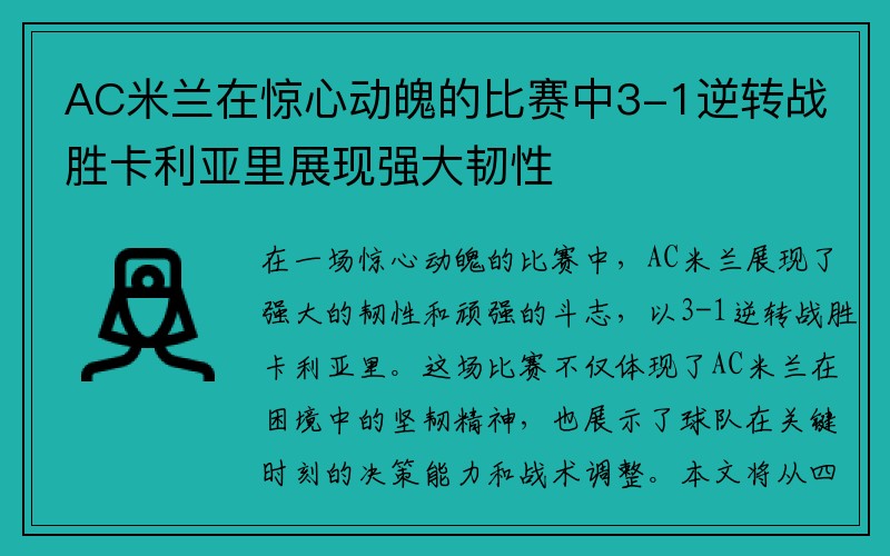 AC米兰在惊心动魄的比赛中3-1逆转战胜卡利亚里展现强大韧性