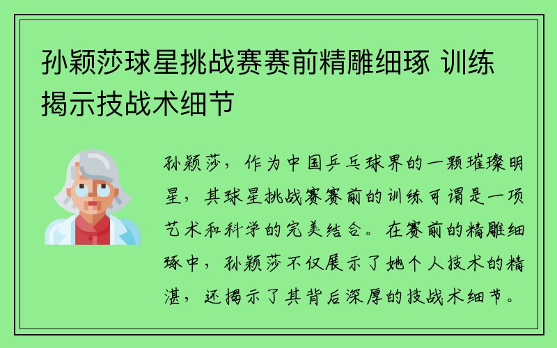 孙颖莎球星挑战赛赛前精雕细琢 训练揭示技战术细节