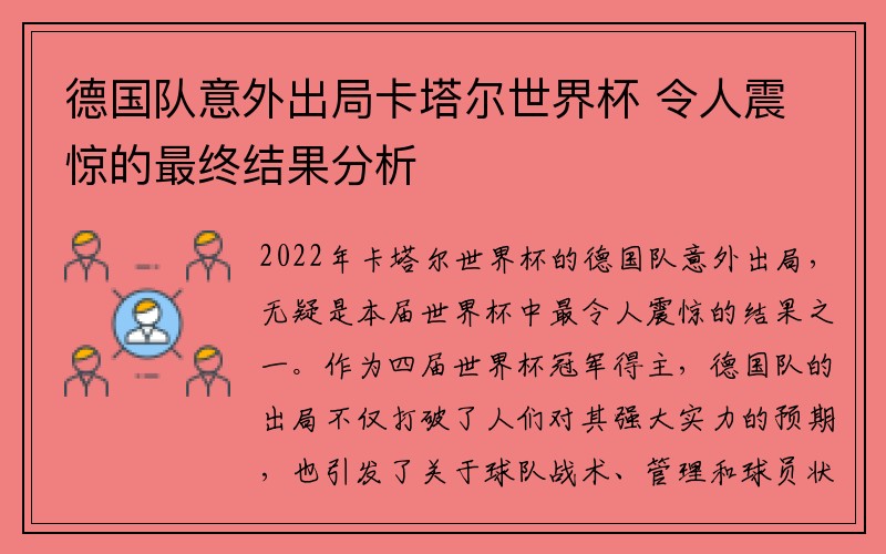 德国队意外出局卡塔尔世界杯 令人震惊的最终结果分析