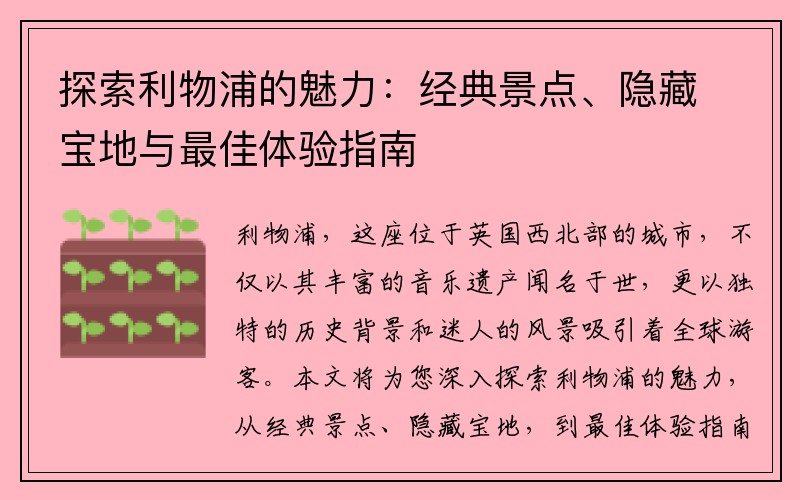 探索利物浦的魅力：经典景点、隐藏宝地与最佳体验指南