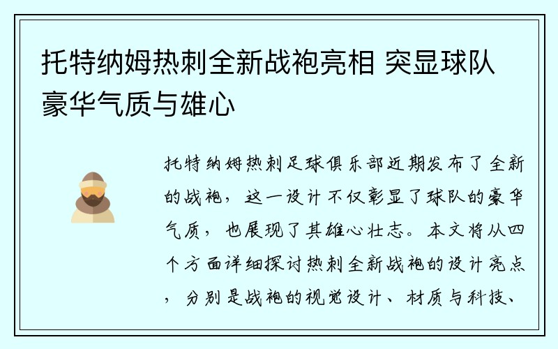 托特纳姆热刺全新战袍亮相 突显球队豪华气质与雄心