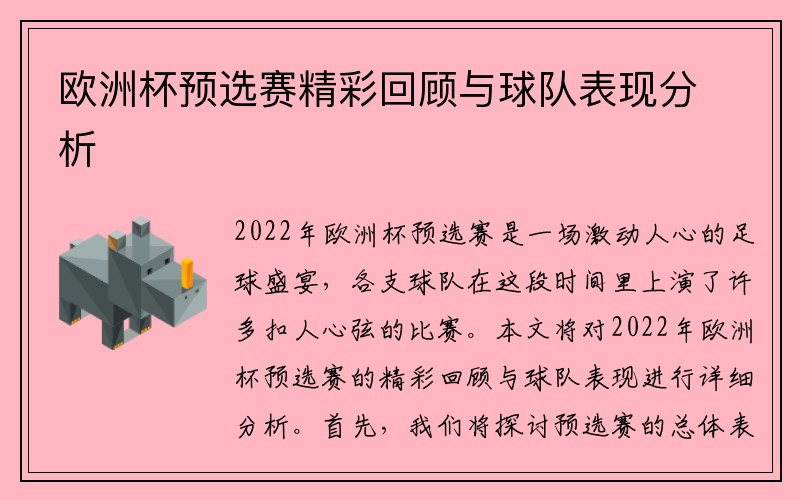 欧洲杯预选赛精彩回顾与球队表现分析