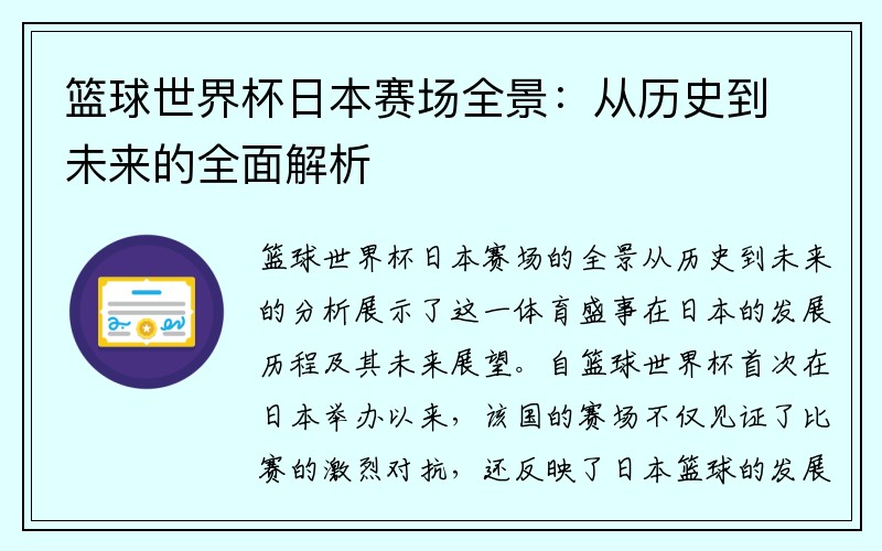 篮球世界杯日本赛场全景：从历史到未来的全面解析