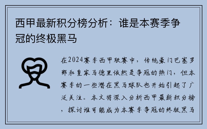 西甲最新积分榜分析：谁是本赛季争冠的终极黑马