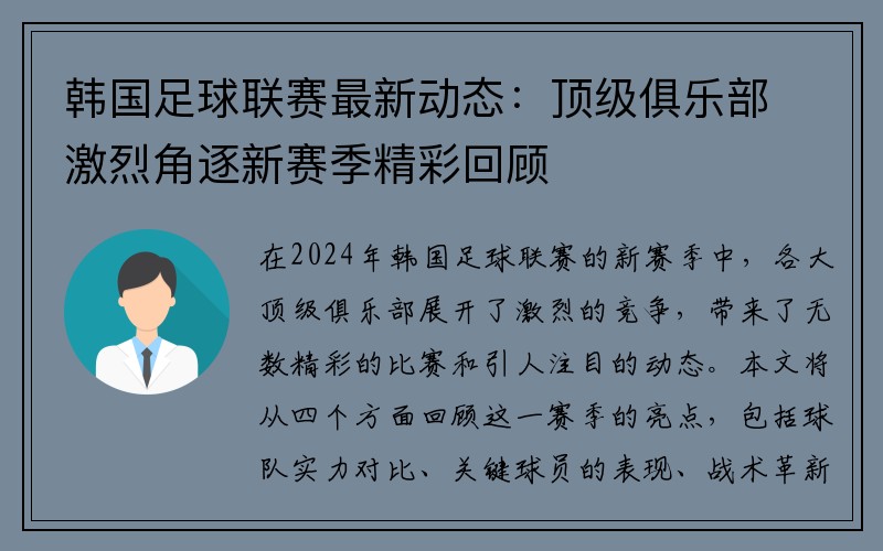 韩国足球联赛最新动态：顶级俱乐部激烈角逐新赛季精彩回顾