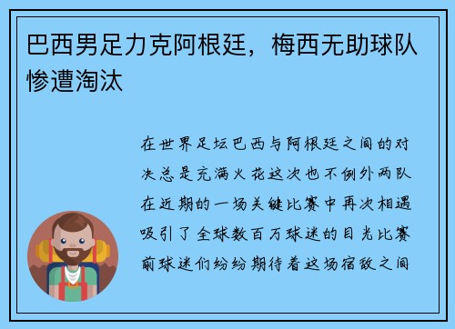 巴西男足力克阿根廷，梅西无助球队惨遭淘汰