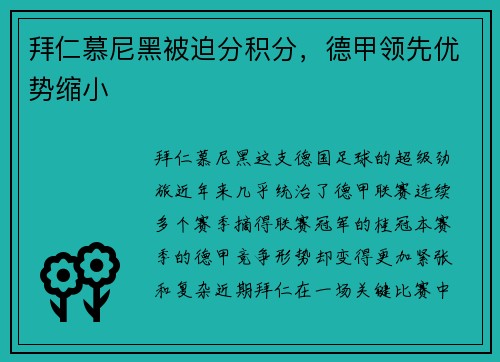 拜仁慕尼黑被迫分积分，德甲领先优势缩小