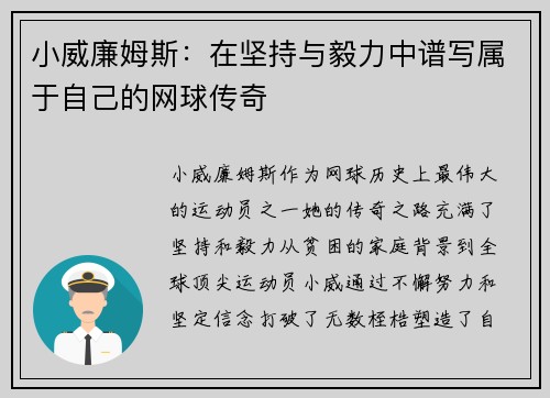 小威廉姆斯：在坚持与毅力中谱写属于自己的网球传奇