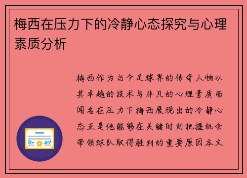 梅西在压力下的冷静心态探究与心理素质分析