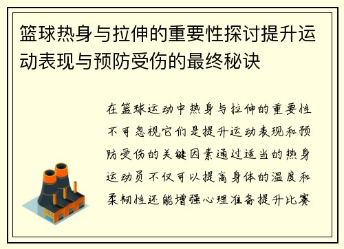 篮球热身与拉伸的重要性探讨提升运动表现与预防受伤的最终秘诀