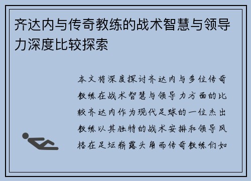 齐达内与传奇教练的战术智慧与领导力深度比较探索