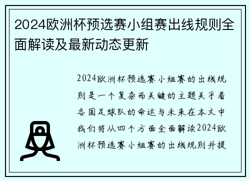 2024欧洲杯预选赛小组赛出线规则全面解读及最新动态更新