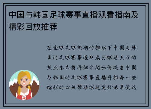 中国与韩国足球赛事直播观看指南及精彩回放推荐