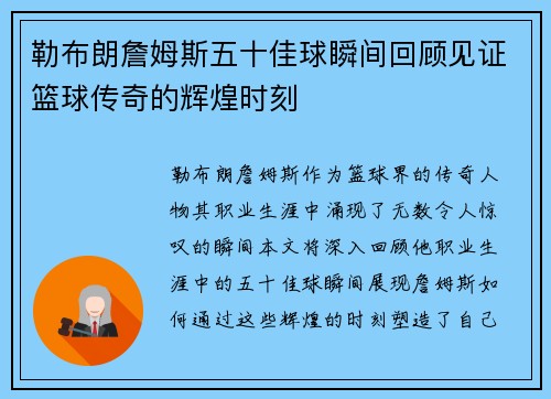 勒布朗詹姆斯五十佳球瞬间回顾见证篮球传奇的辉煌时刻