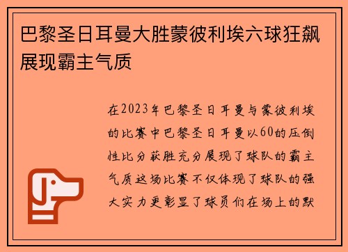 巴黎圣日耳曼大胜蒙彼利埃六球狂飙展现霸主气质