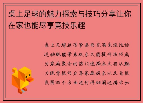 桌上足球的魅力探索与技巧分享让你在家也能尽享竞技乐趣