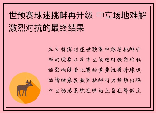 世预赛球迷挑衅再升级 中立场地难解激烈对抗的最终结果