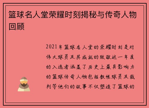 篮球名人堂荣耀时刻揭秘与传奇人物回顾