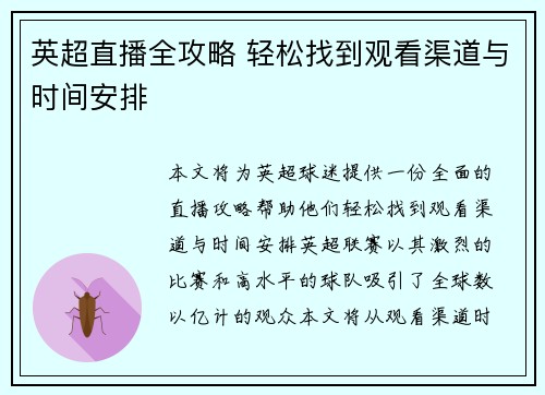 英超直播全攻略 轻松找到观看渠道与时间安排