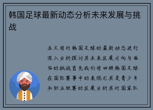 韩国足球最新动态分析未来发展与挑战