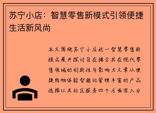 苏宁小店：智慧零售新模式引领便捷生活新风尚