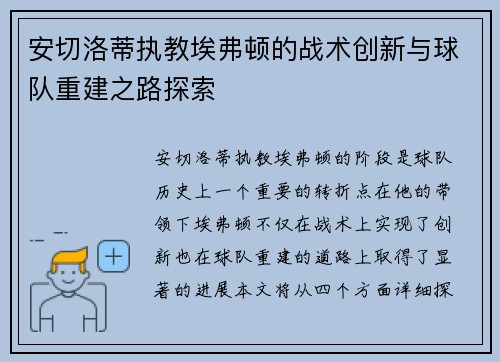 安切洛蒂执教埃弗顿的战术创新与球队重建之路探索