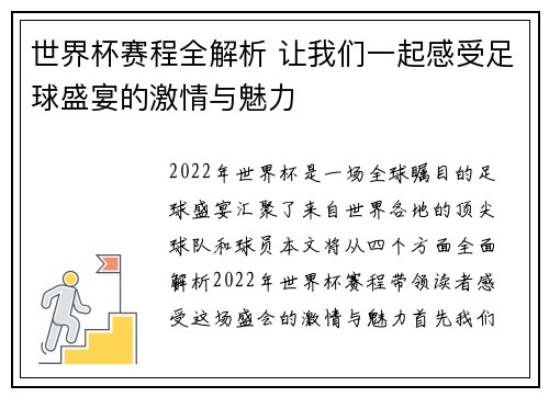 世界杯赛程全解析 让我们一起感受足球盛宴的激情与魅力