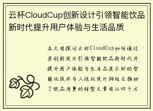 云杯CloudCup创新设计引领智能饮品新时代提升用户体验与生活品质