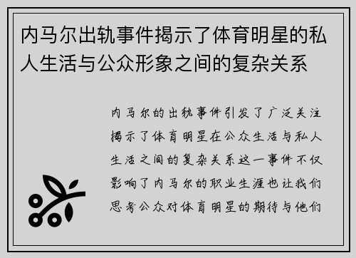 内马尔出轨事件揭示了体育明星的私人生活与公众形象之间的复杂关系