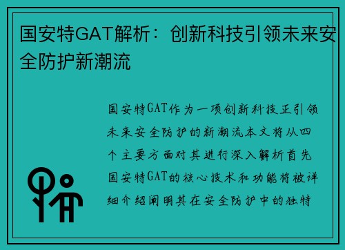 国安特GAT解析：创新科技引领未来安全防护新潮流