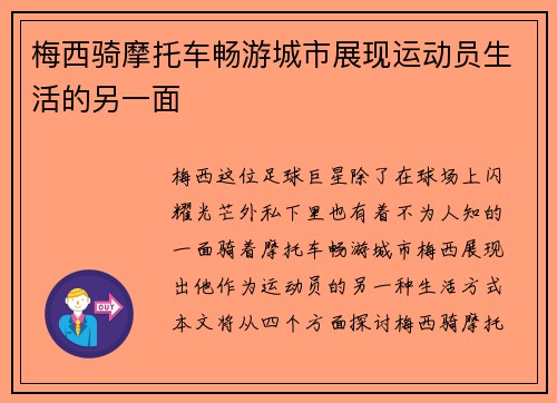 梅西骑摩托车畅游城市展现运动员生活的另一面