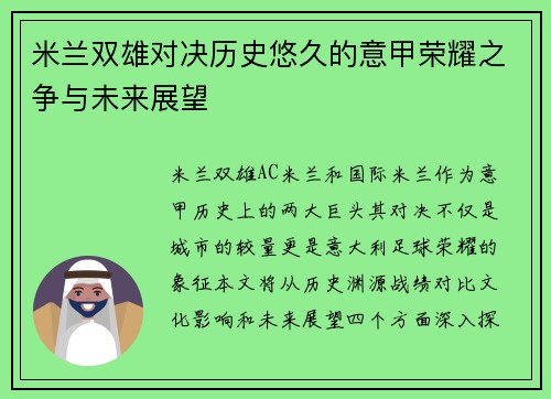 米兰双雄对决历史悠久的意甲荣耀之争与未来展望