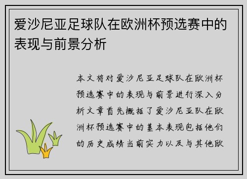 爱沙尼亚足球队在欧洲杯预选赛中的表现与前景分析