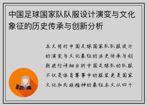 中国足球国家队队服设计演变与文化象征的历史传承与创新分析